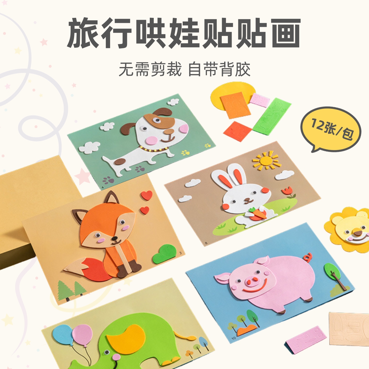 便携粘贴画 DIY 套装